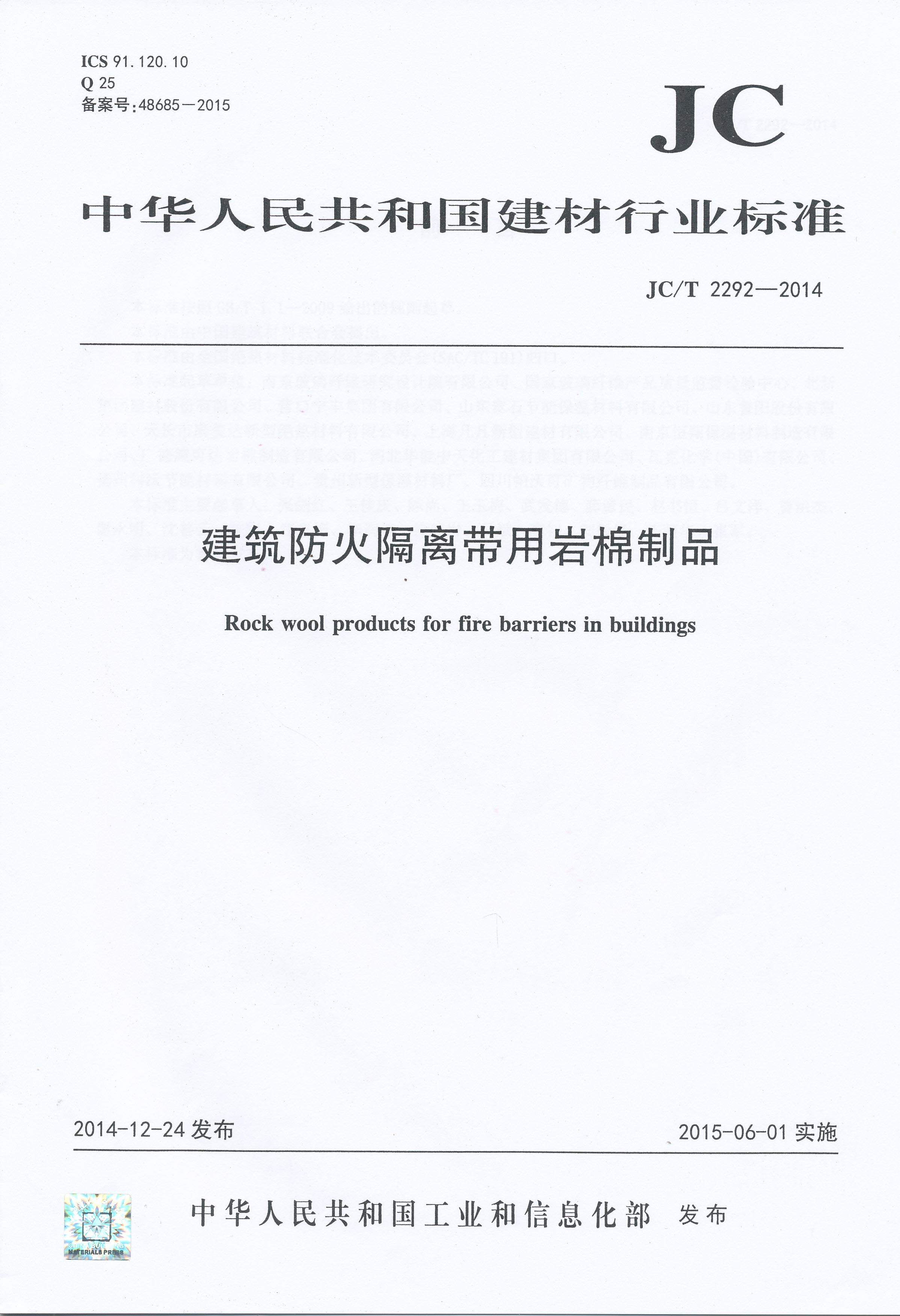 建筑防火隔离带用岩棉制品(JC/T2292-2014)