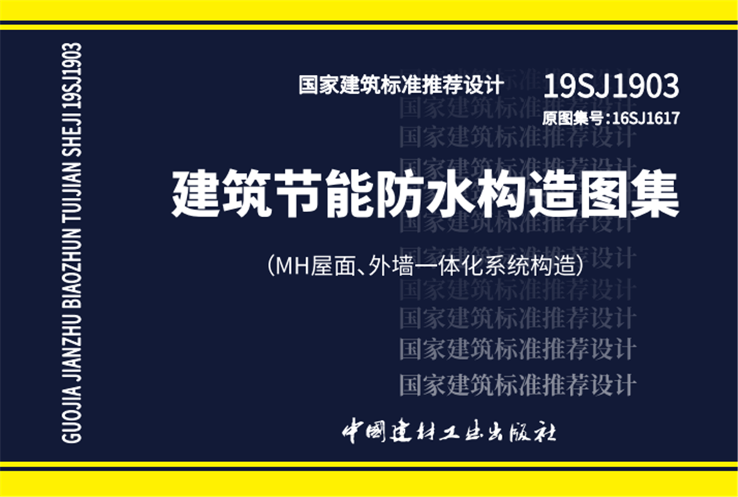 建筑节能构造图集（MH屋面、外墙一体化系统构造）