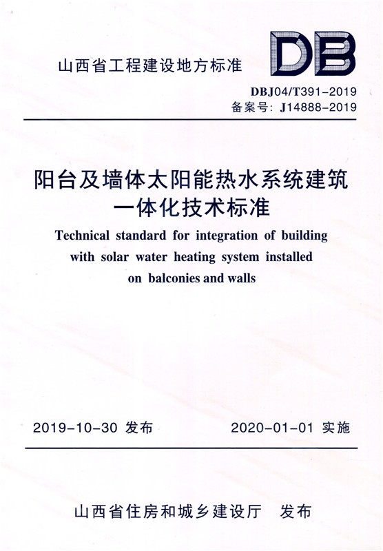 阳台及墙体太阳能热水系统建筑一体化技术标准