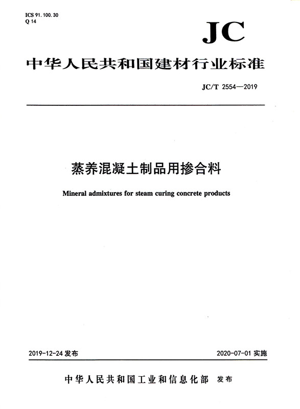 蒸养混凝土制品用掺合料（JC/T2554-2019)