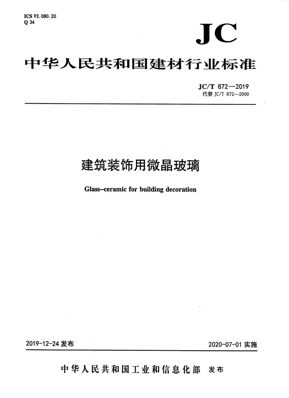 建筑装饰用微晶玻璃（JC/T872-2019代替JC/T872-2000)