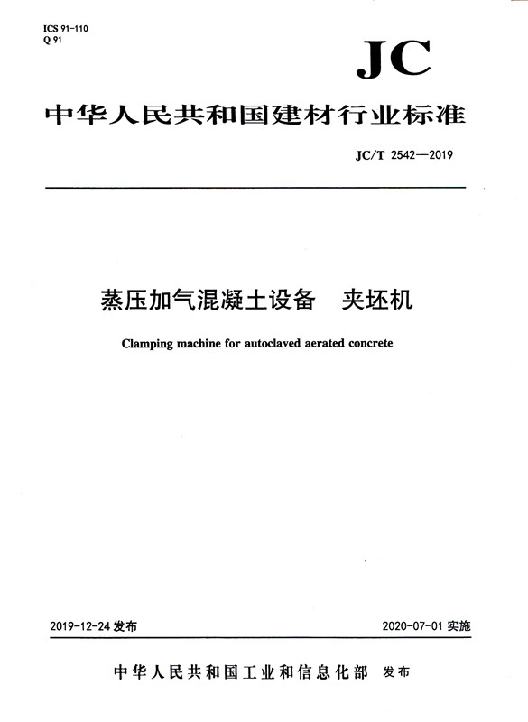 蒸压加气混凝土设备 夹坯机（JC/T2542-2019)