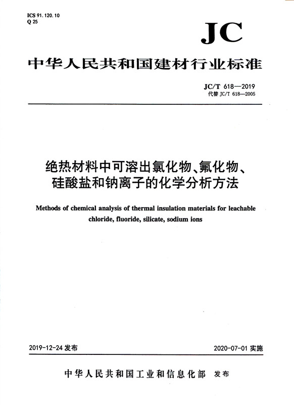 绝热材料中可溶出氯化物、氟化物、硅酸盐和钠离子的化学分析方法（JC/T618-2019)