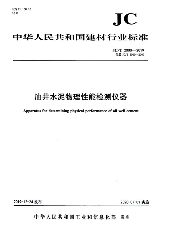 油井水泥物理性能检测仪器(JC/T2000-2019代替JC/T2000-2009)