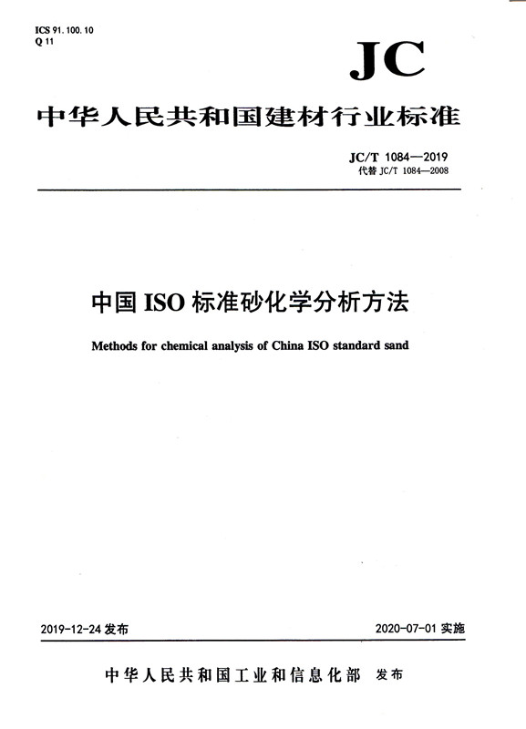 中国ISO标准砂化学分析方法(JC/T1084-2019代替JC/T1084-2008)