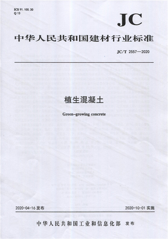 植生混凝土（JC/T2557-2020)