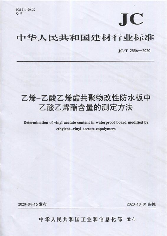 乙烯-乙酸乙烯酯共聚物改性防水板中乙酸乙烯酯含量的测定方法（JC/T2556-2020)