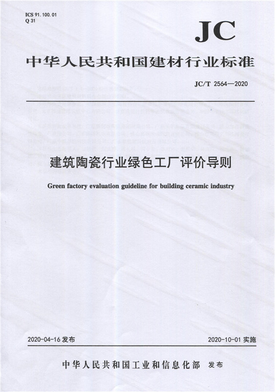 建筑陶瓷行业绿色工厂评价导则（JC/T2564-2020)