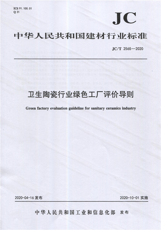 卫生陶瓷行业绿色工厂评价导则（JC/T2565-2020)