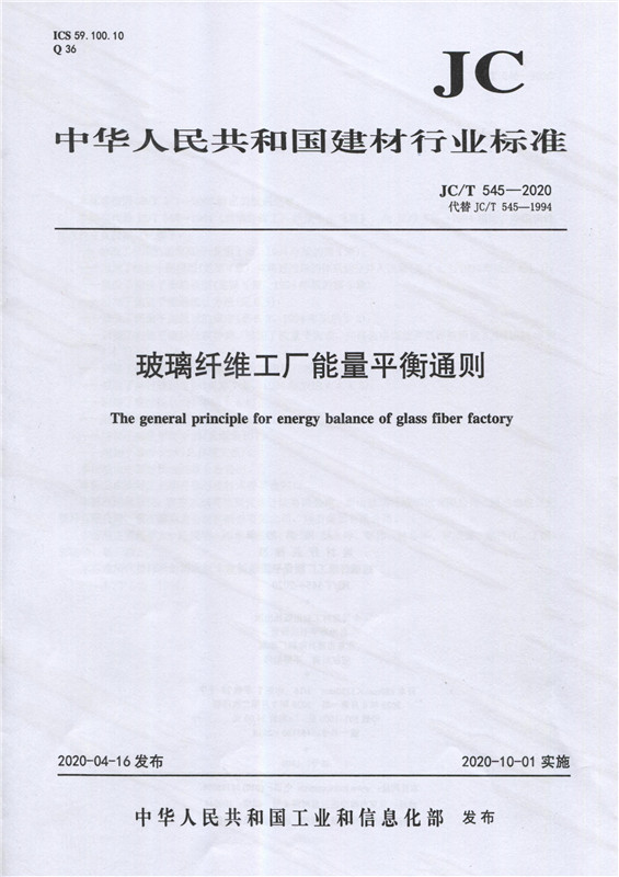 玻璃纤维工厂能量平衡通则（JC/T545-2020)