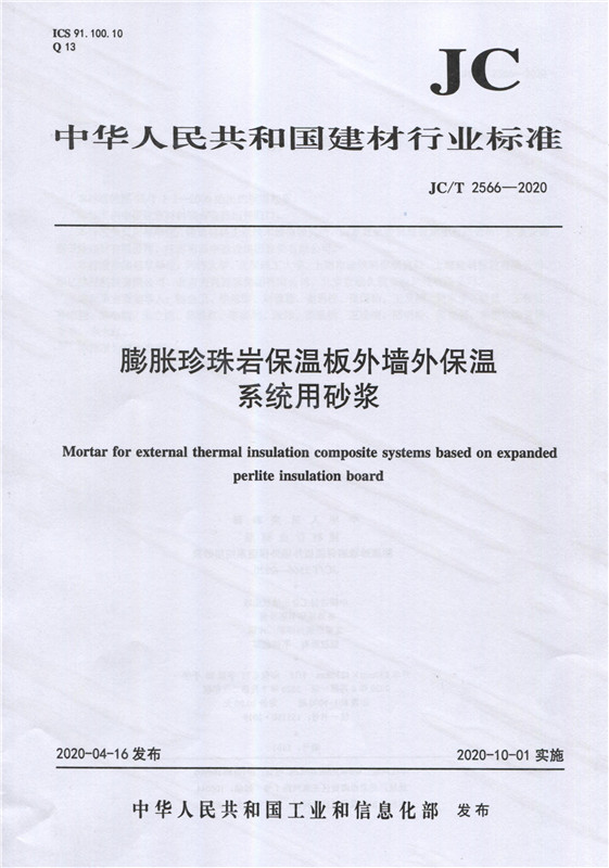 膨胀珍珠岩保温板外墙外保温系统用砂浆（JC/T2566-2020)