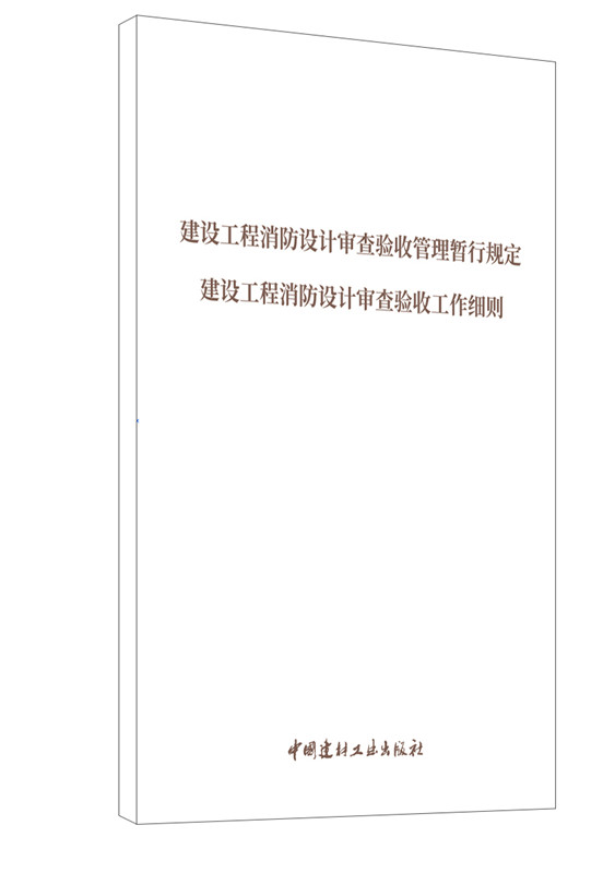 建设工程消防设计审查验收管理暂行规定 建设工程消防设计审查验收工作细则