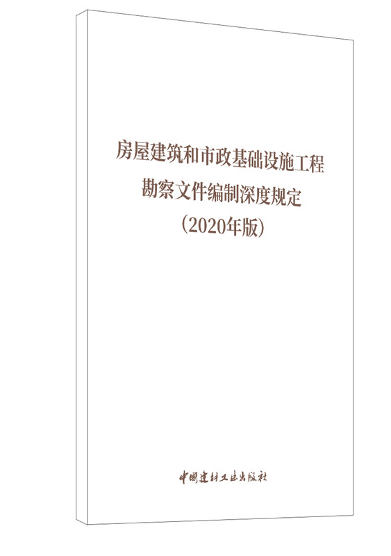 房屋建筑和市政基础设施工程勘察文件编制深度规定 （2020年版）