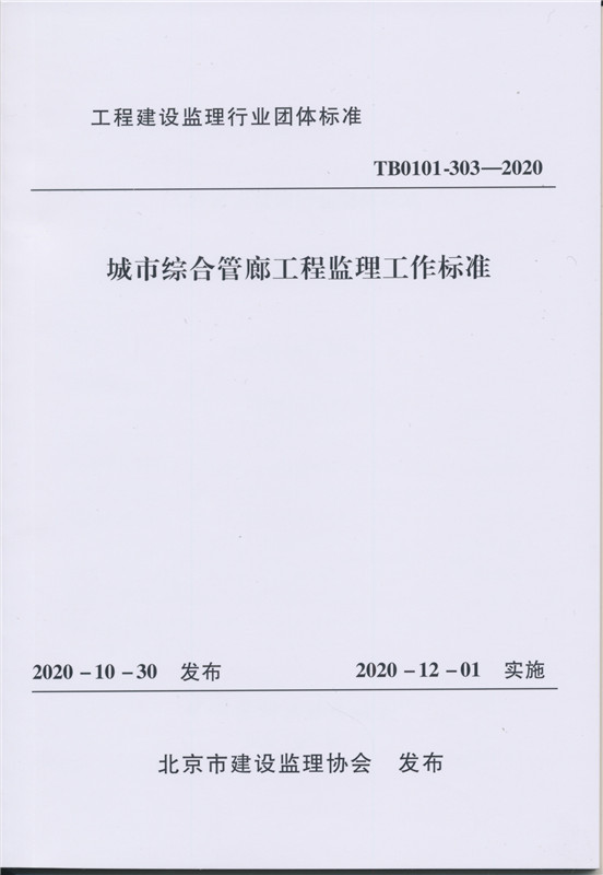 城市综合管廊工程监理工作标准