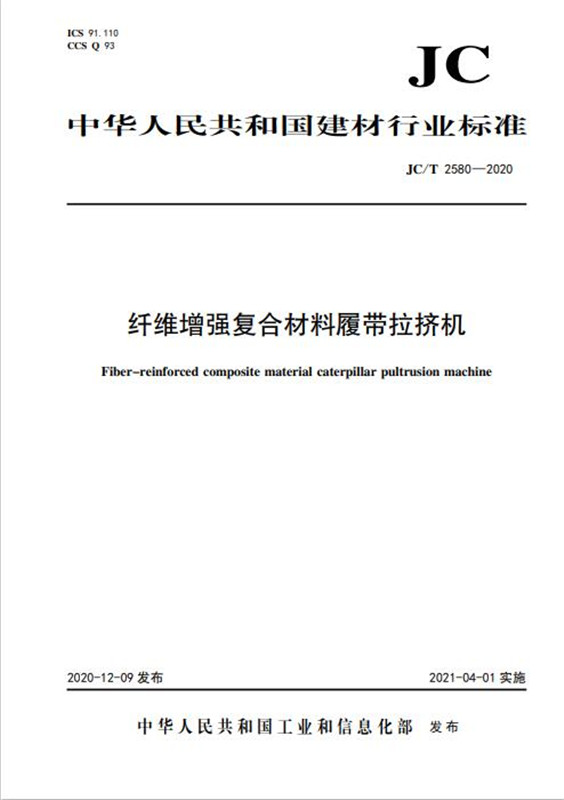 纤维增强复合材料履带拉挤机（JC/T2580-2020)