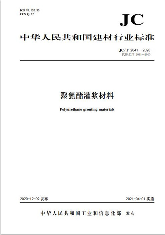 聚氨酯灌浆材料(JC/T2041-2020代替JC/T2041-2010)