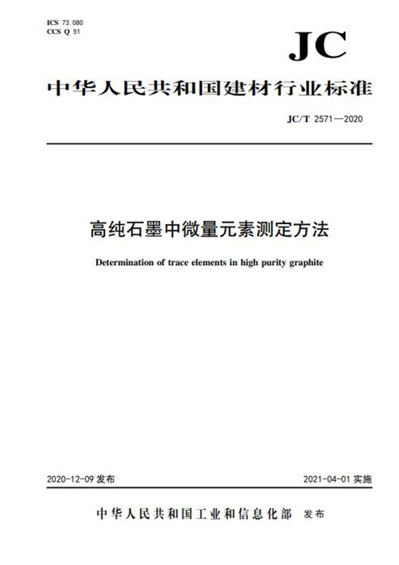 高纯石墨中微量元素测定方法（JC/T2571-2020)