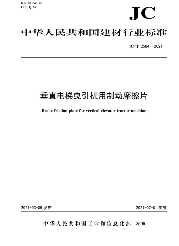 垂直电梯曳引机用制动摩擦片（JC/T2584-2021)