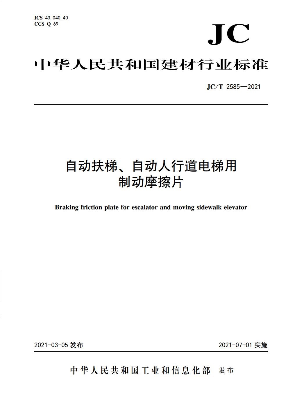 自动扶梯、自动人行道电梯用制动摩擦片（JC/T2585-2021)