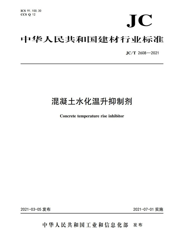 混凝土水化温升抑制剂（JC/T2608-2021)