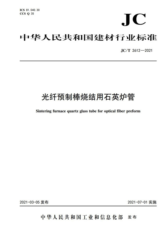 光纤预制棒烧结用石英炉管（JC/T2612-2021)
