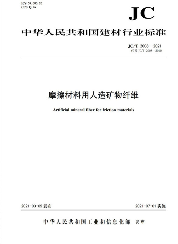 摩擦材料用人造矿物纤维(JC/T2008-2021代替JC/T2008-2010)