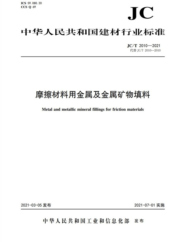 摩擦材料用金属及金属矿物填料(JC/T2010-2021代替JC/T2010-2010)