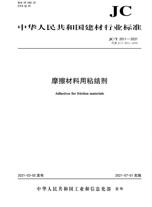摩擦材料用粘结剂(JC/T2011-2021代替JC/T2011-2010)