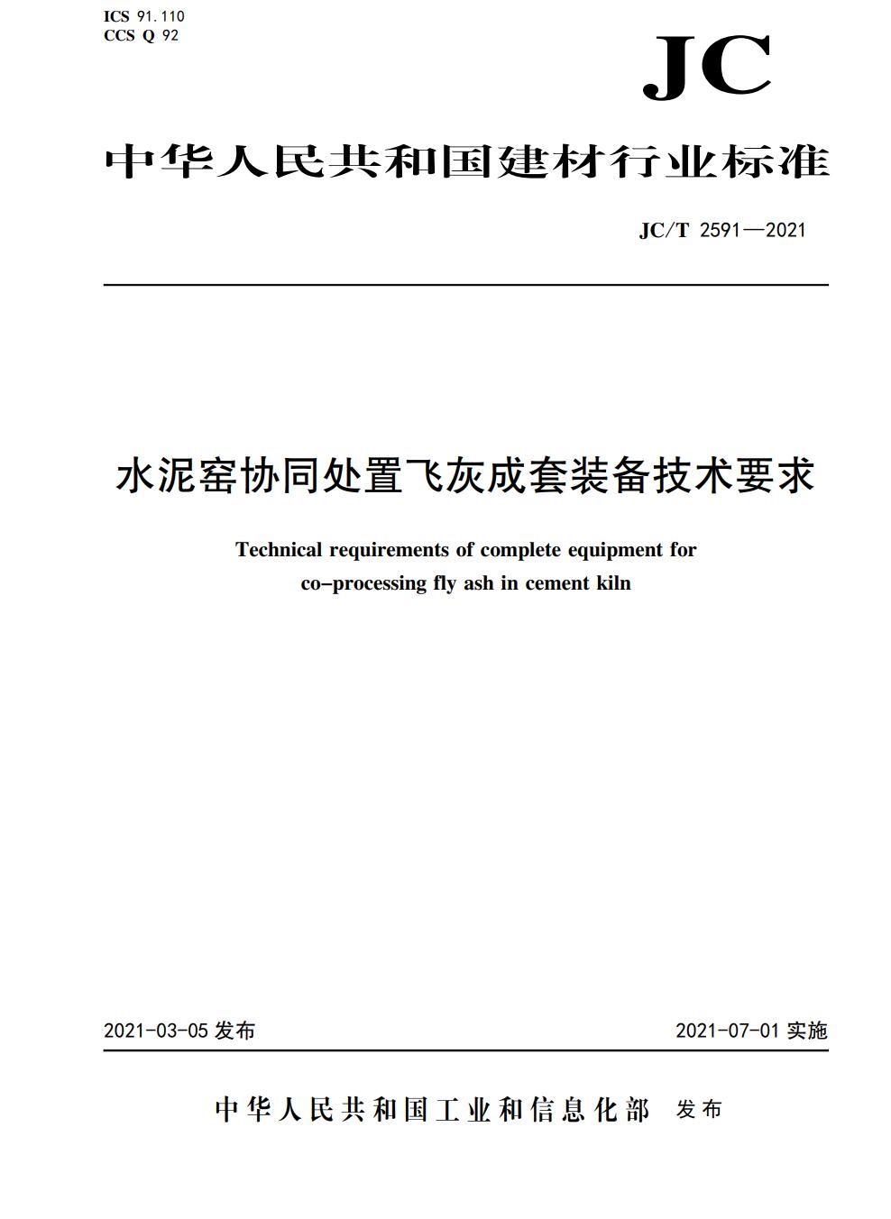 水泥窑协同处置飞灰成套装备技术要求（JC/T2591-2021)