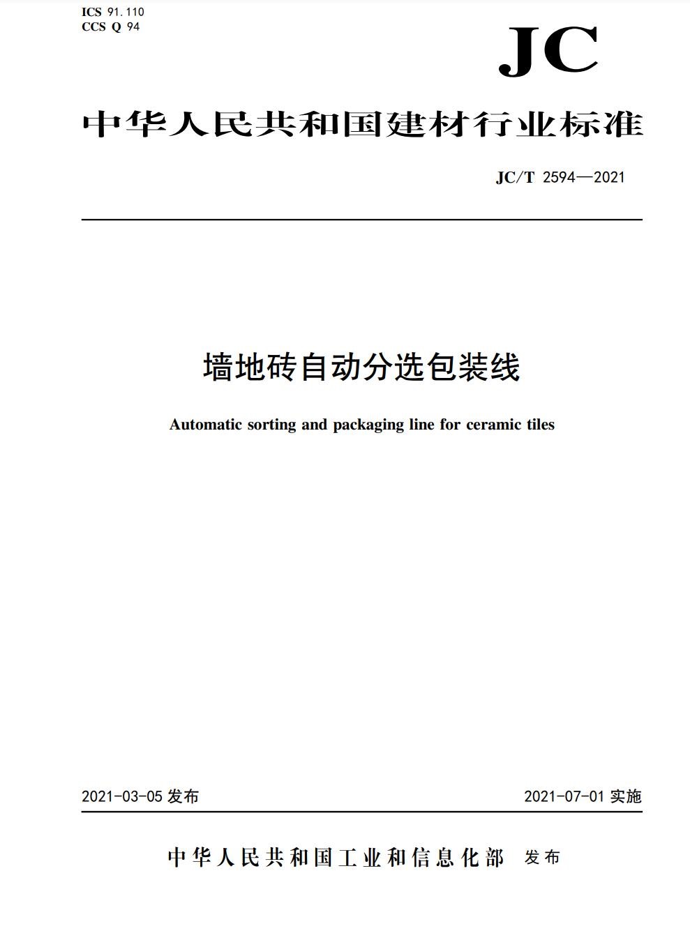 墙地砖自动分选包装线（JC/T2594-2021)