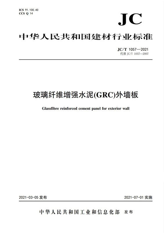 玻璃纤维增强水泥(GRC)外墙板(JC/T1057-2021代替JC/T1057-2007)