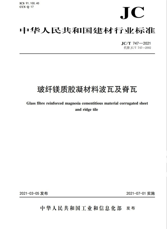 玻纤镁质胶凝材料波瓦及脊瓦（JC/T747-2021代替JC/T747-2002)