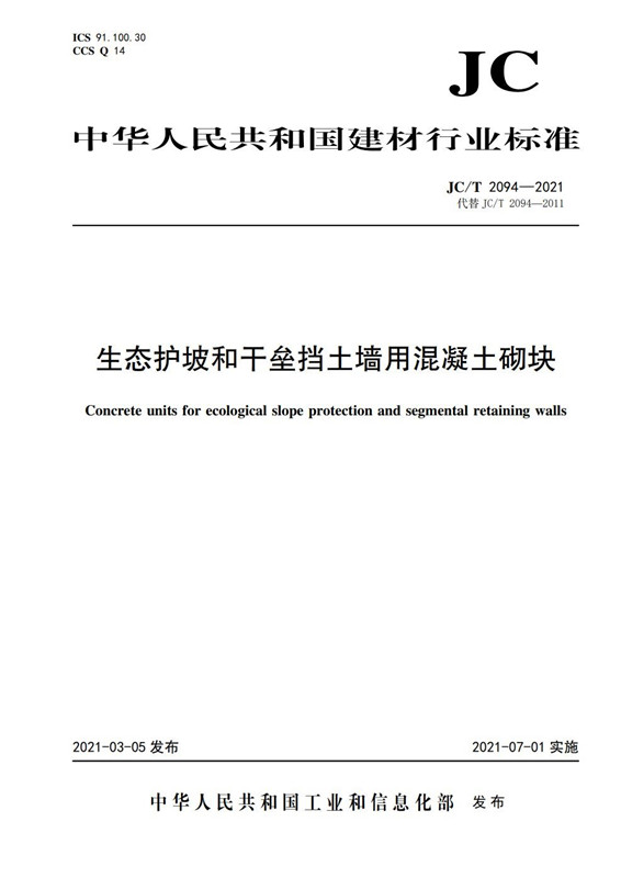 生态护坡和干垒挡土墙用混凝土砌块(JC/T2094-2021代替JC/T2094-2011)