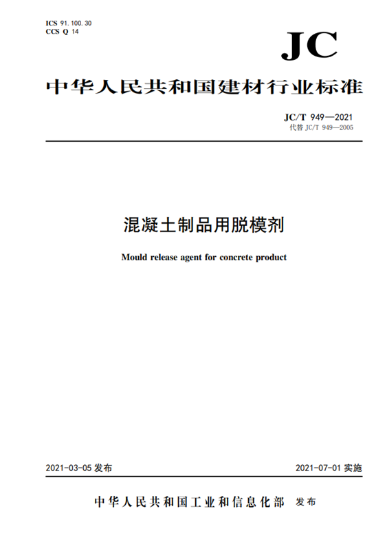 混凝土制品用脱模剂（JC/T949-2021代替JC/T949-2005）