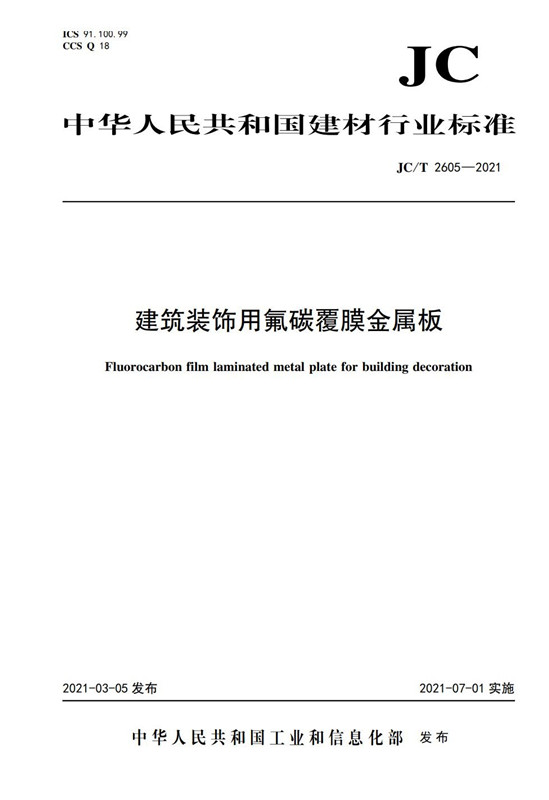 建筑装饰用氟碳覆膜金属板（JC/T2605-2021)
