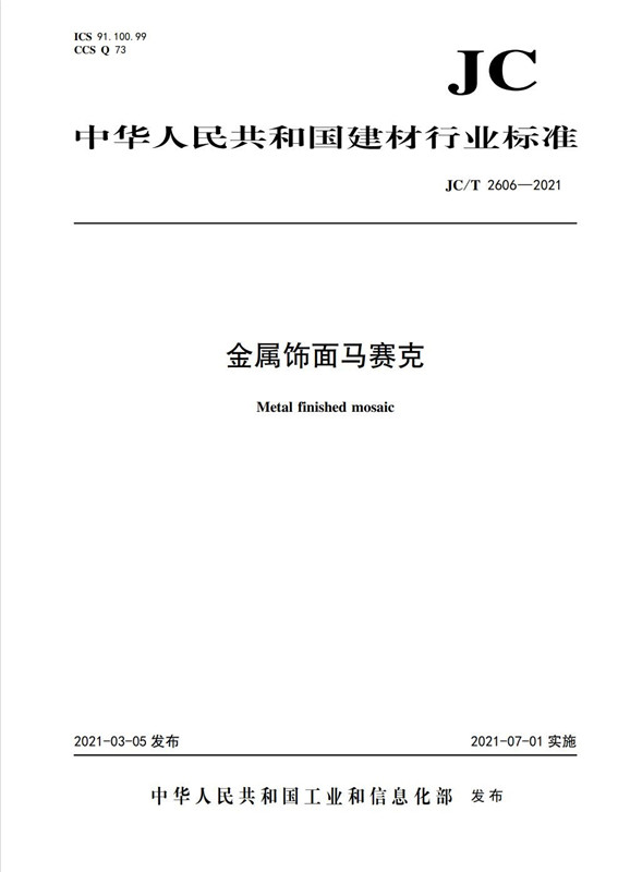 金属饰面马赛克（JC/T2606-2021)