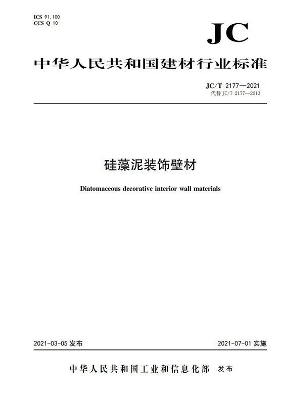 硅藻泥装饰壁材(JC/T2177-2021代替JC/2177-2013)