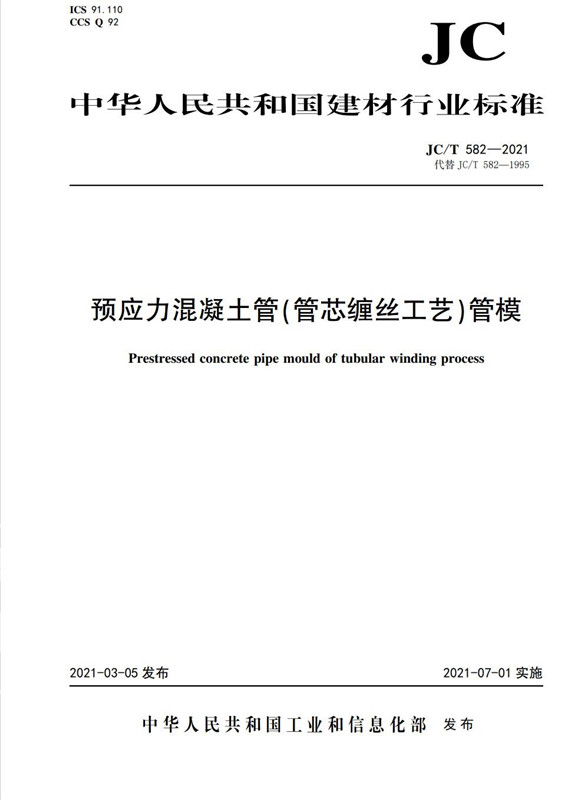 预应力混凝土管（管芯缠丝工艺）管模（JC/T582-2021)