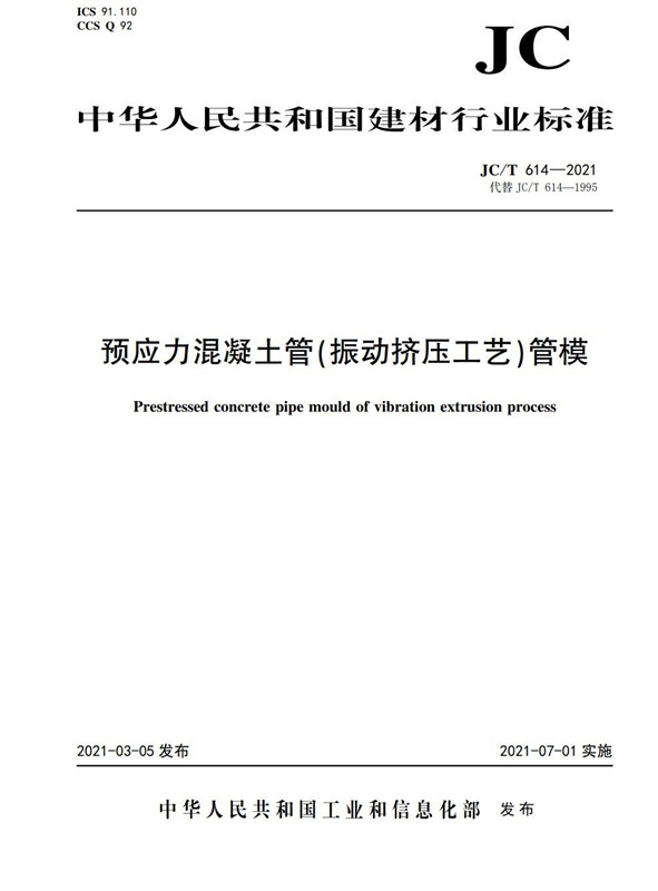 预应力混凝土管（振动挤压工艺）管模（JC/T614-2021)