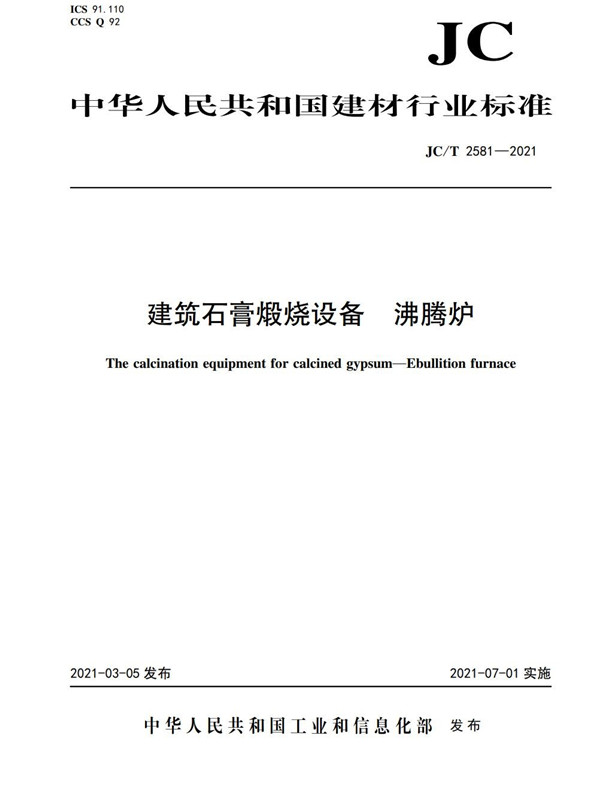 建筑石膏煅烧设备 沸腾炉（JC/T2581-2021)