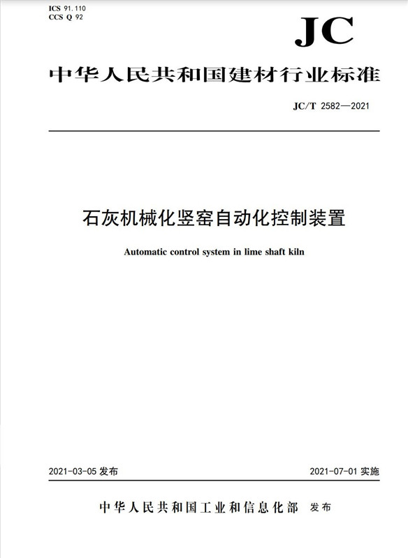 石灰机械化竖窑自动化控制装置（JC/T2582-2021)
