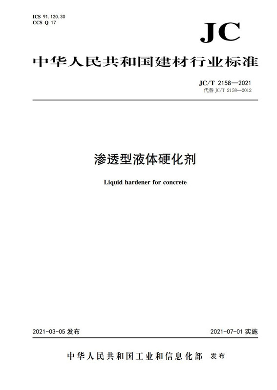 渗透型液体硬化剂（JC/T2158-2021代替JC/T2158-2012）