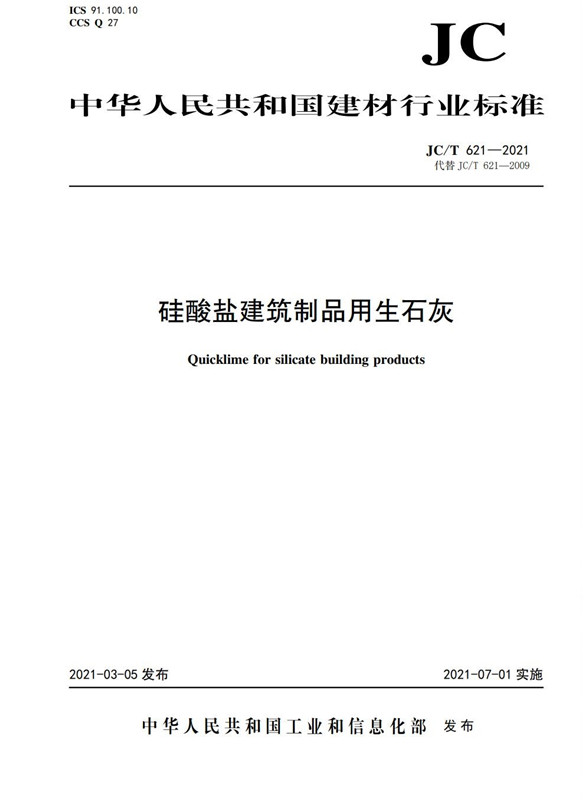 硅酸盐建筑制品用生石灰(JC/T621-2021)代替(JC/T621-2009)