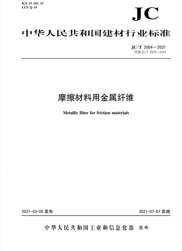 摩擦材料用金属纤维（JC/T2004-2021代替JC/T2004-2010)
