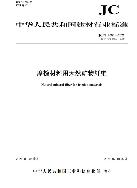 摩擦材料用天然矿物纤维(JC/T2005-2021代替JC/T2005-2010)