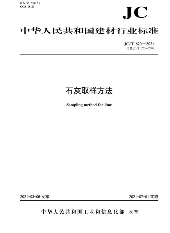 石灰取样方法（JC/T620-2021代替JC/T620-2009)