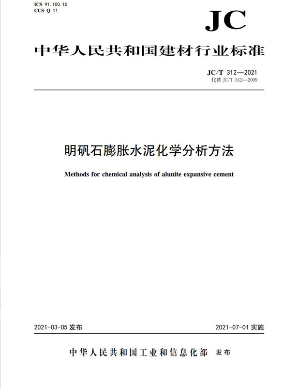 明矾石膨胀水泥化学分析方法(JC/T312-2021)代替(JC/312-2009)