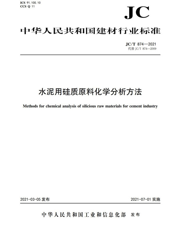 水泥用硅质原料化学分析方法(/T874-2021代替JC/T874-2009)