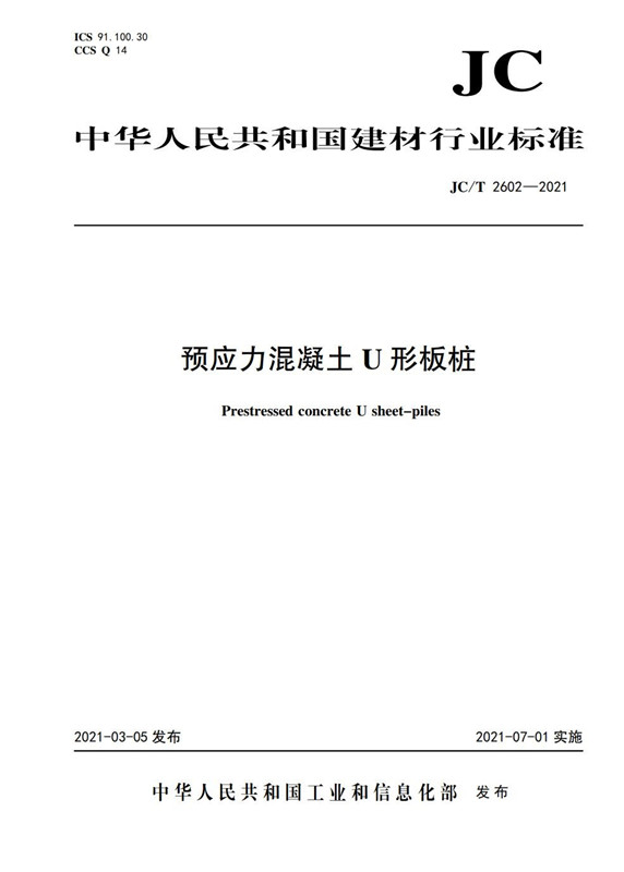 预应力混凝土U形板桩（JC/T2602-2021)