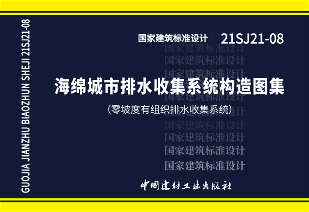 海绵城市排水收集系统构造图集（零坡度有组织排水收集系统）